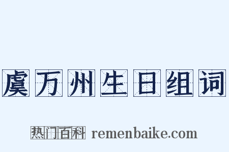 虞万州生日组词是什么意思的图片
